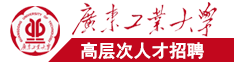 操逼视频大鸡巴广东工业大学高层次人才招聘简章