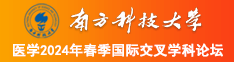 我草美女逼南方科技大学医学2024年春季国际交叉学科论坛